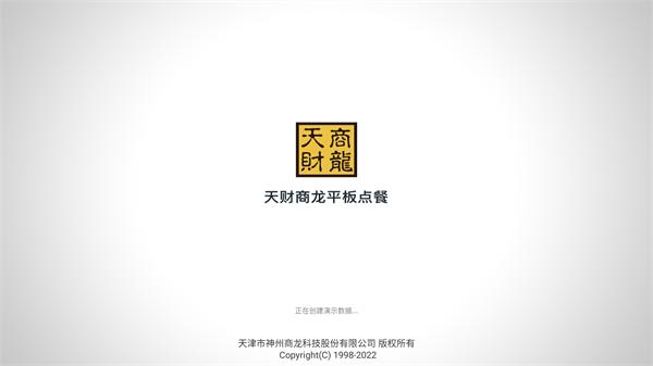 天财商龙平板点餐行业版 v1.0.0 安卓版