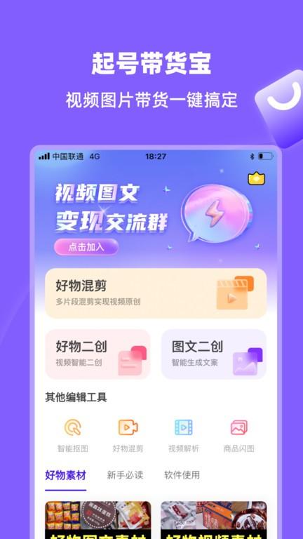 起号带货宝软件