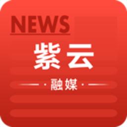 紫云融媒体app官方版