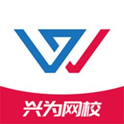 兴为网校官方版