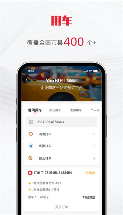 用友商旅云app官方版 v1.0.0 安卓版