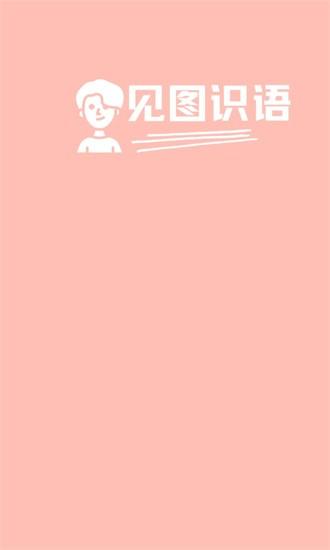 见图识语手机版