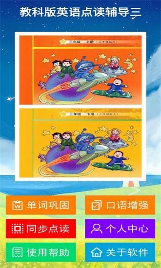 教科版英语点读辅导三app v2.5.0 安卓版