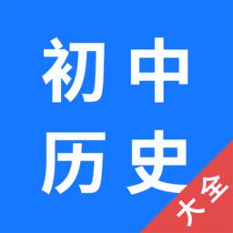 初中历史大全官方版