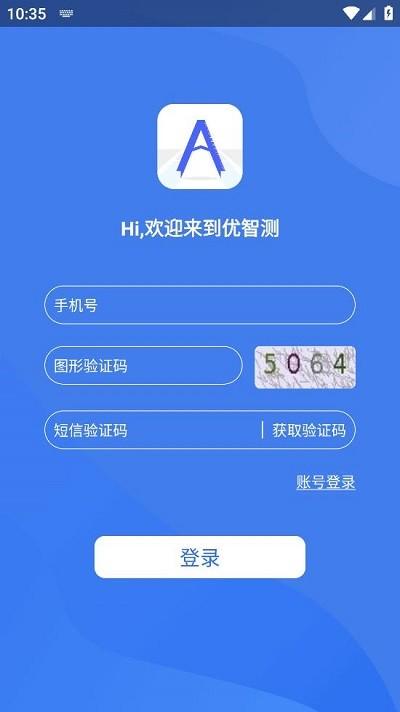 优智测软件 v1.0.0 安卓版