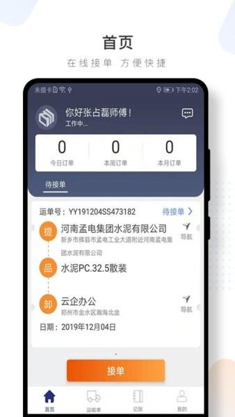 水泥云链司机端软件 v3.1.28 安卓版