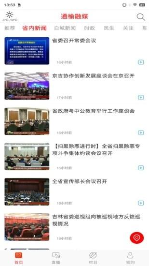 通榆融媒官方版 v1.0.2 安卓版