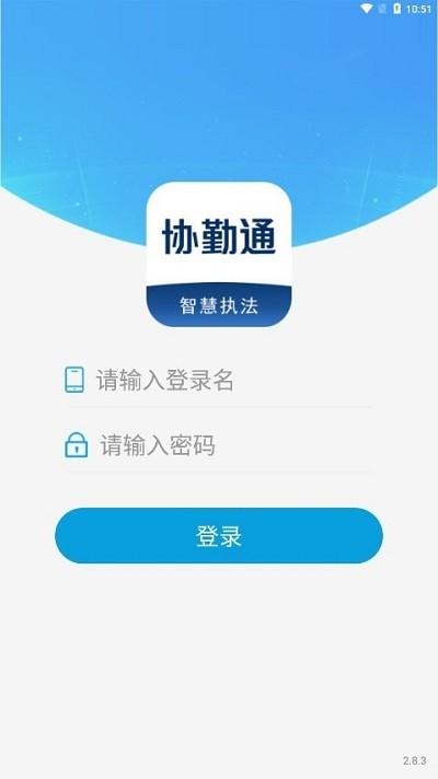 协勤通官方版 v2.8.3 安卓版