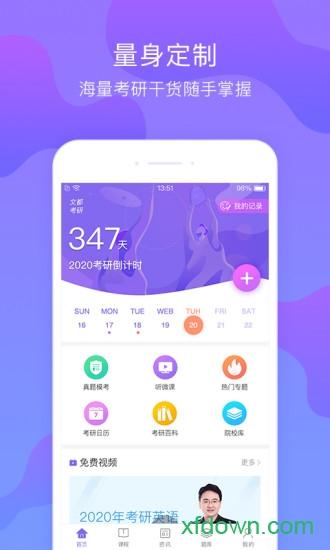 文都考研手机软件 v2.1.0 安卓版
