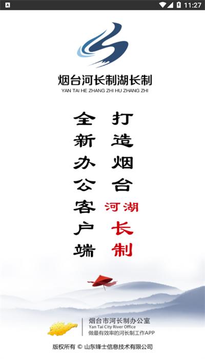 烟台河长制湖长制app河长版 v1.3.2 安卓版