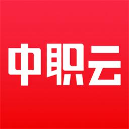 中职云课堂最新版