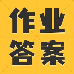 小学作业答案大全软件