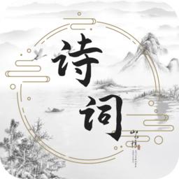 古诗词文学库app