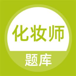 化妆师题库最新版