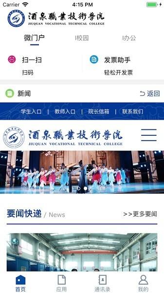 酒泉职业技术学院软件 v3.2.0 官方安卓免费版