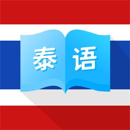 泰国翻译中文软件