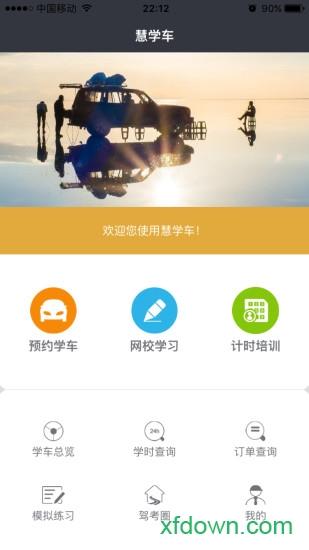 慧学车学员版 v7.0.6 安卓版