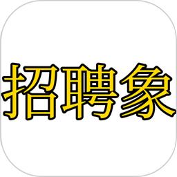招聘象app