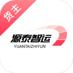 源泰智运货主端最新版