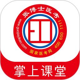 张博士医考掌上课堂