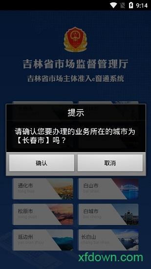 吉林省e窗通最新版(办理营业执照) v1.4.0 安卓最新版