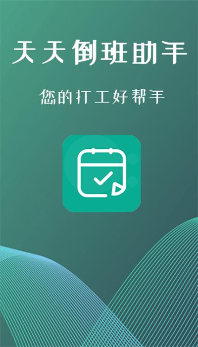 叮叮倒班助手app手机版 v1.1.0 安卓版