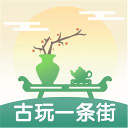 古玩一条街app