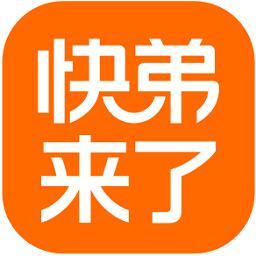 快弟来了官方版