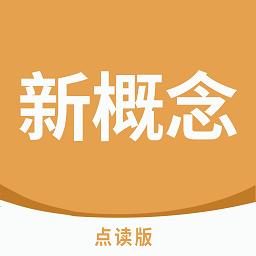 新概念点读最新版