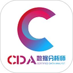 cda数据分析师官方版