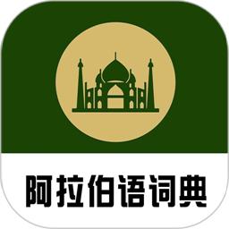 查查阿拉伯语汉语词典官方版