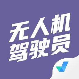 无人机驾驶员考试聚题库官方版