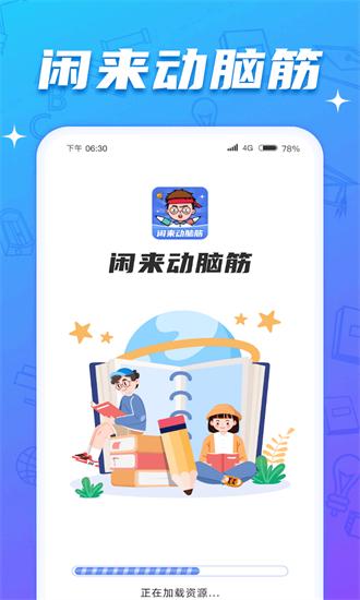 闲来动脑筋最新版 v1.0.2.2024.0217.1017 安卓版
