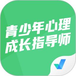 青少年心理成长指导师考试聚题库软件