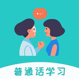 学说普通话软件