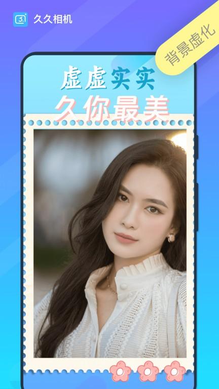 久久相机最新版 v1.0.3.102 安卓版