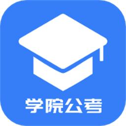 学院公考官方版