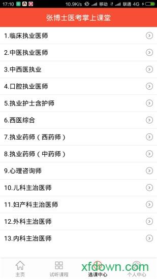 张博士医考掌上课堂 v8.7.1 安卓最新版