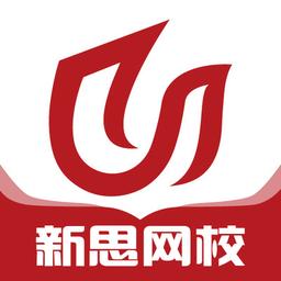 新思网校app官方版