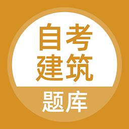 自考建筑软件