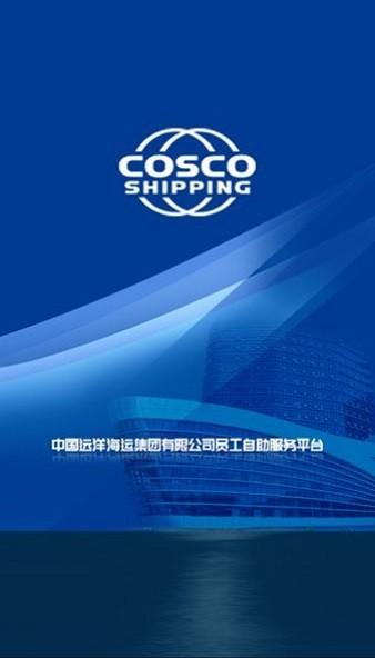 中远海运员工自助服务平台 v3.8 安卓版