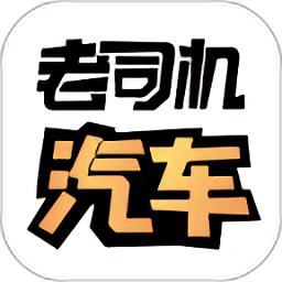 老司机汽车app官方最新版