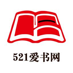 521爱书网官方