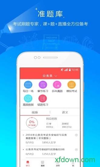 公务员准题库app v5.20 安卓版