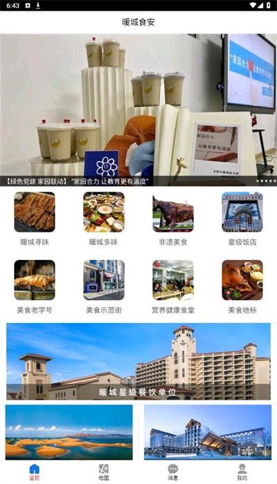 暖城食安app官方版