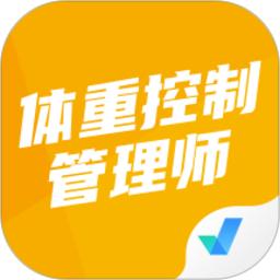 体重控制管理师考试聚题库最新版