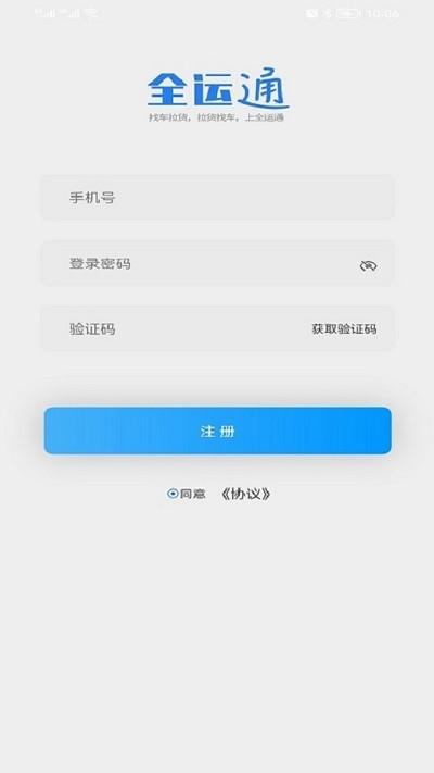 全运通司机端 v1.0.0 安卓版