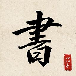 书法练字达人手机版