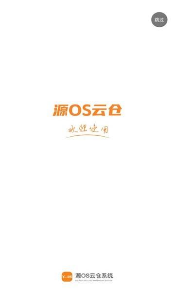 源os云仓系统软件 v5.26.8.2 安卓版