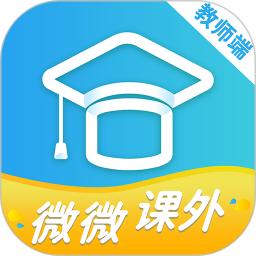 微微课外教师端